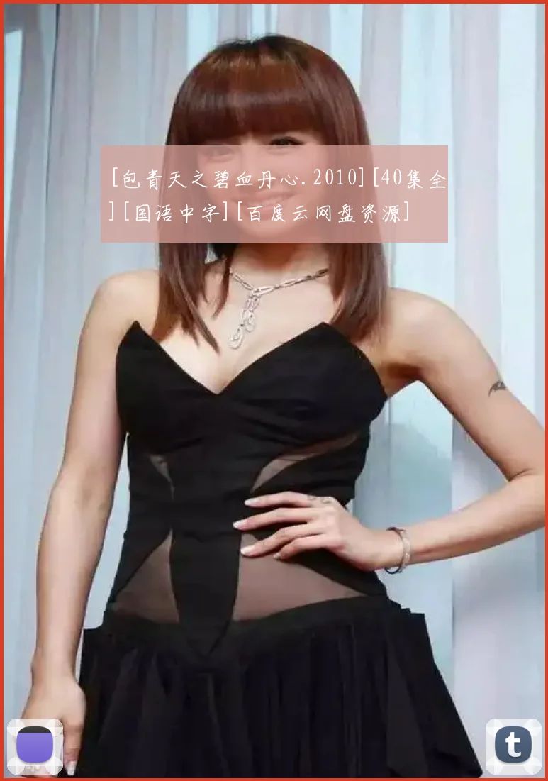 [包青天之碧血丹心.2010][40集全][国语中字][百度云网盘资源]