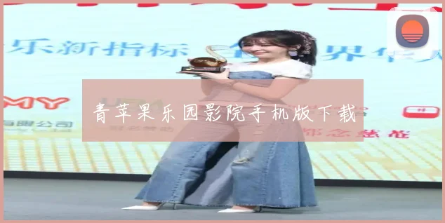 青苹果乐园影院手机版下载