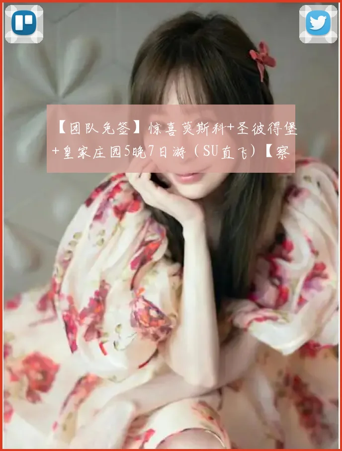 【团队免签】惊喜莫斯科+圣彼得堡+皇家庄园5晚7日游（SU直飞)【察里津诺庄园夏宫花园冬宫红场】