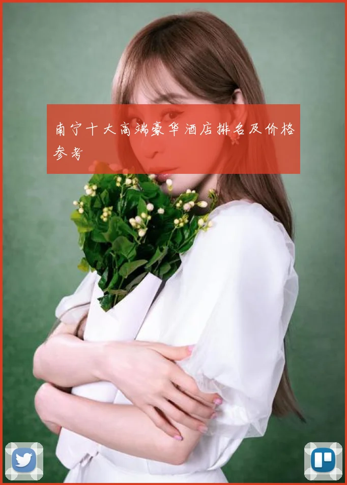 南宁十大高端豪华酒店排名及价格参考