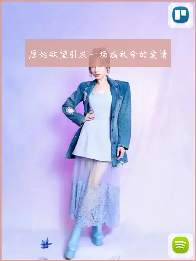 原始欲望引发一场成致命的爱情