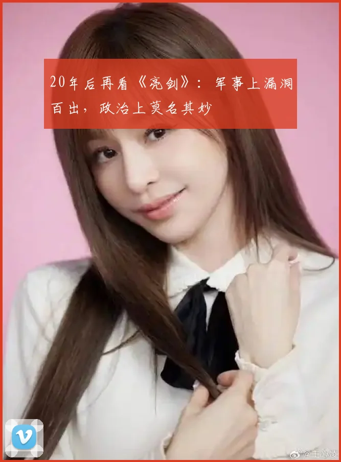 20年后再看《亮剑》：军事上漏洞百出，政治上莫名其妙
