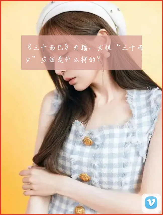 《三十而已》开播，女性“三十而立”应该是什么样的？