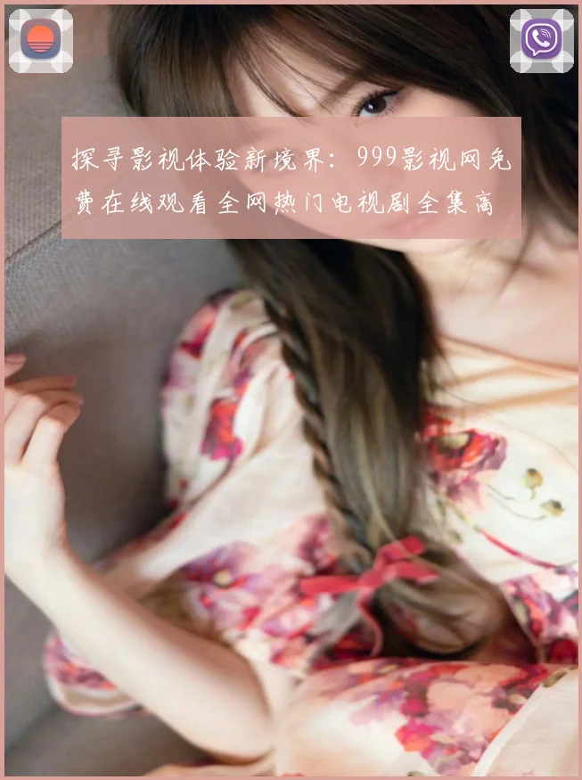 探寻影视体验新境界：999影视网免费在线观看全网热门电视剧全集高清无广告的深度价值