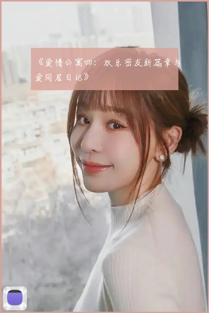《爱情公寓四：欢乐密友新篇章与爱同居日记》