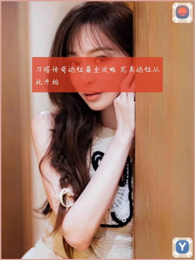 刀塔传奇远征最全攻略 完美远征从此开始