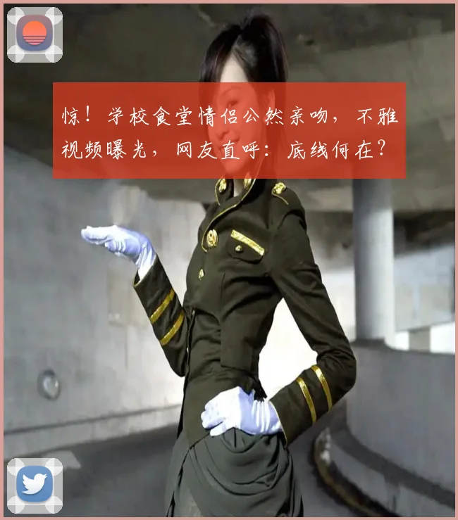 惊！学校食堂情侣公然亲吻，不雅视频曝光，网友直呼：底线何在？
