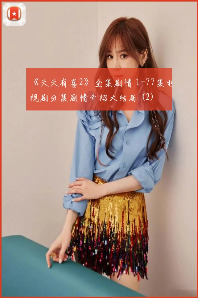 《天天有喜2》全集剧情 1-77集电视剧分集剧情介绍大结局 (2)