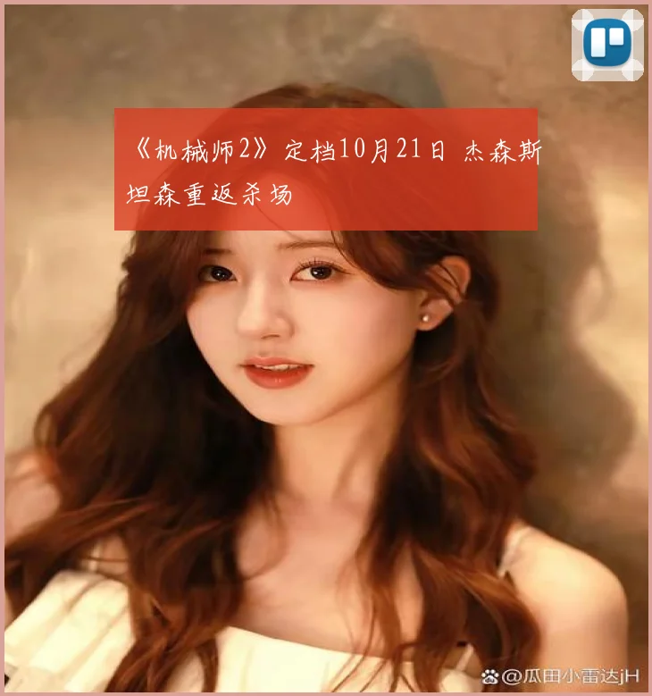 《机械师2》定档10月21日 杰森斯坦森重返杀场