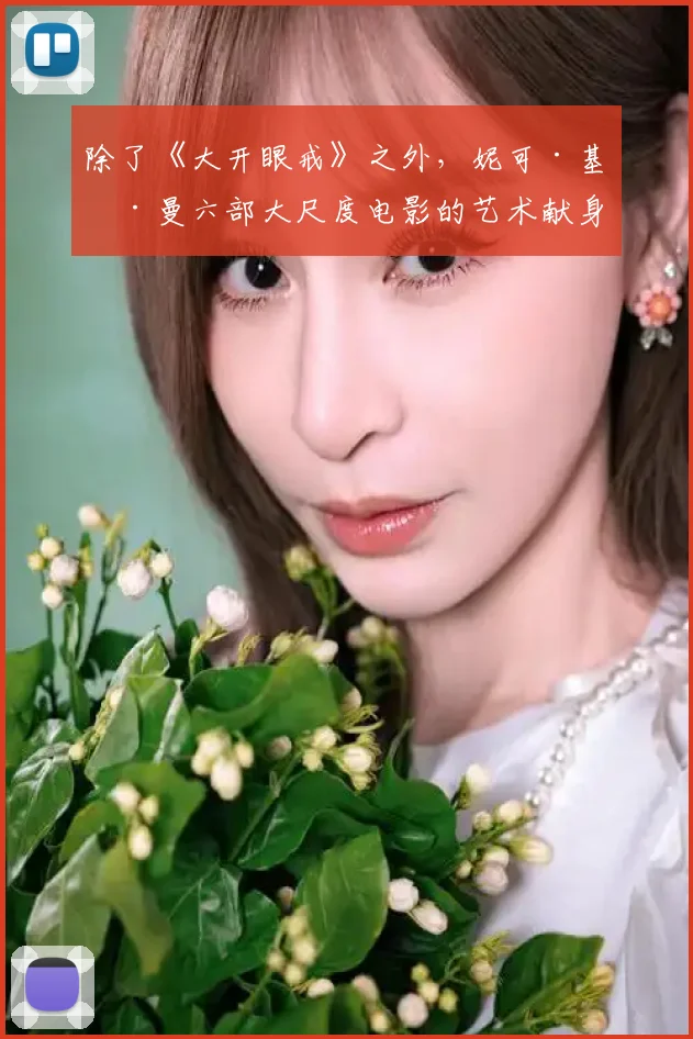 除了《大开眼戒》之外，妮可·基德曼六部大尺度电影的艺术献身