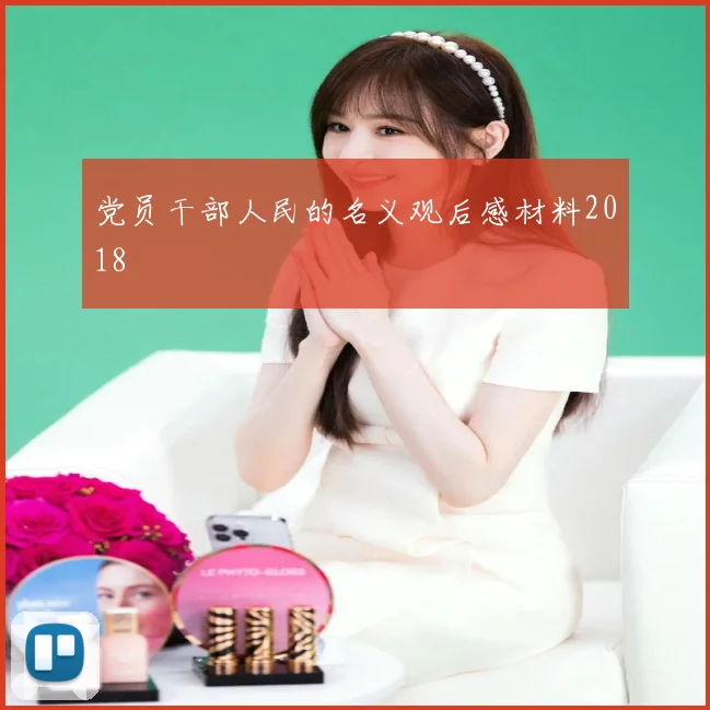 党员干部人民的名义观后感材料2018