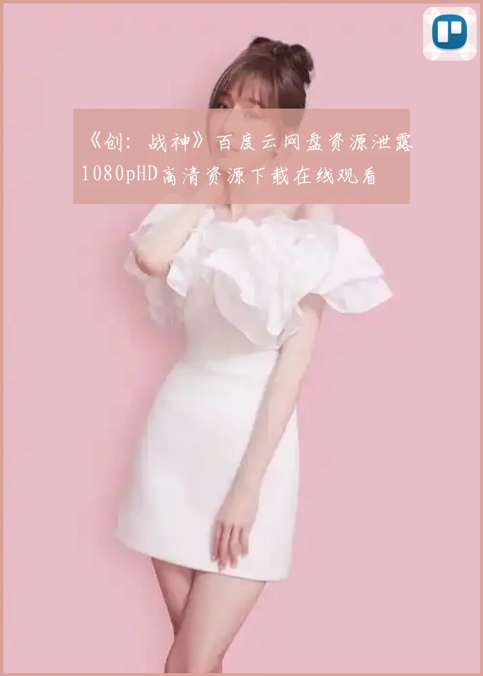 《创:战神》百度云网盘资源泄露1080pHD高清资源下载在线观看