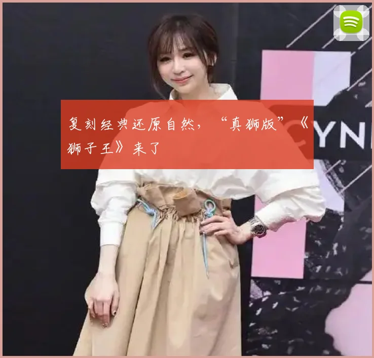 复刻经典还原自然，“真狮版”《狮子王》来了
