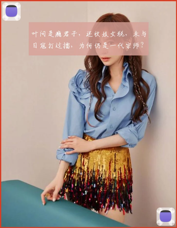 叶问是瘾君子，还收妓女税，未与日寇打过擂，为何仍是一代宗师？