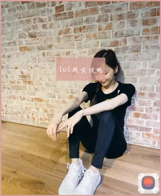 lol风女攻略