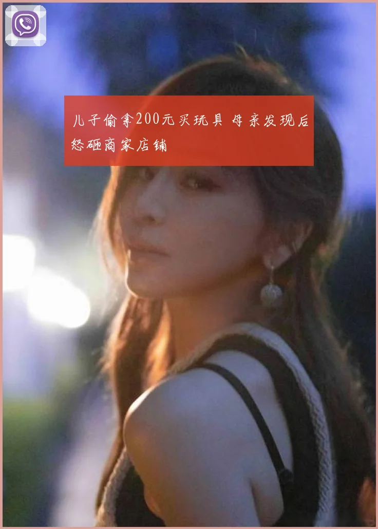 儿子偷拿200元买玩具 母亲发现后怒砸商家店铺