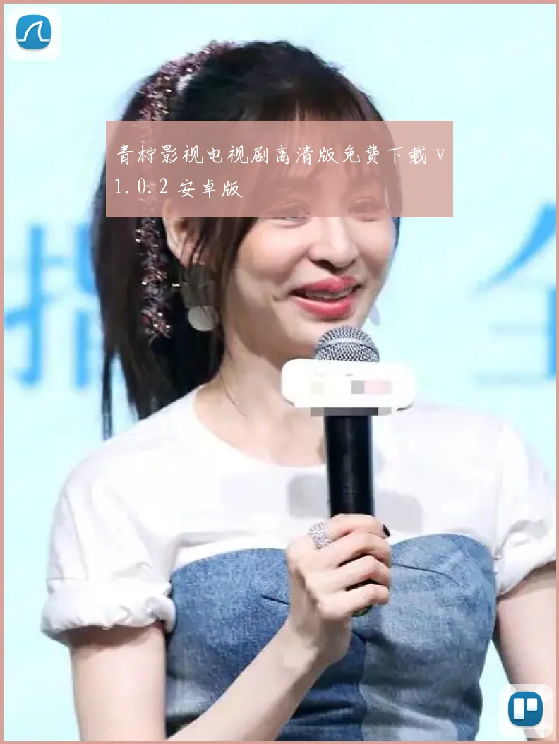 青柠影视电视剧高清版免费下载 v1.0.2 安卓版