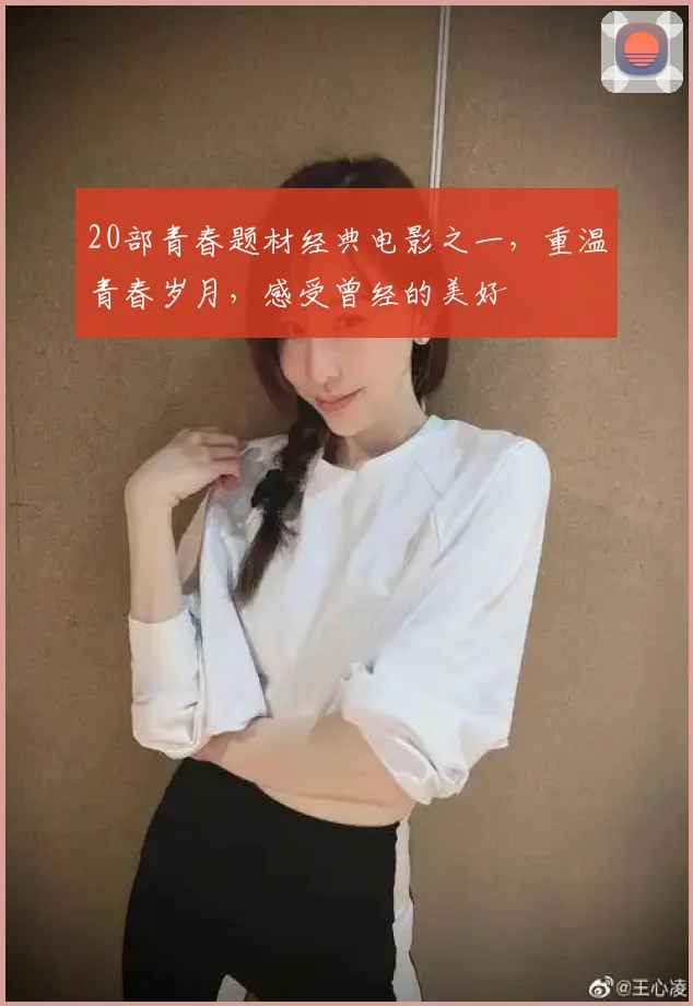 20部青春题材经典电影之一，重温青春岁月，感受曾经的美好