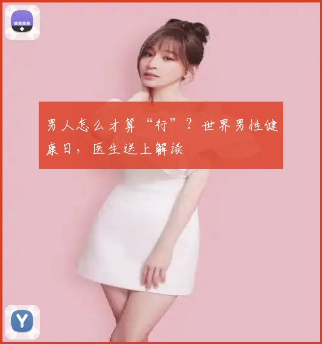 男人怎么才算“行”？世界男性健康日，医生送上解读