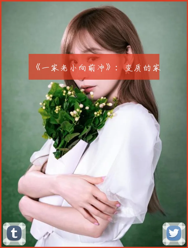 《一家老小向前冲》：变质的家