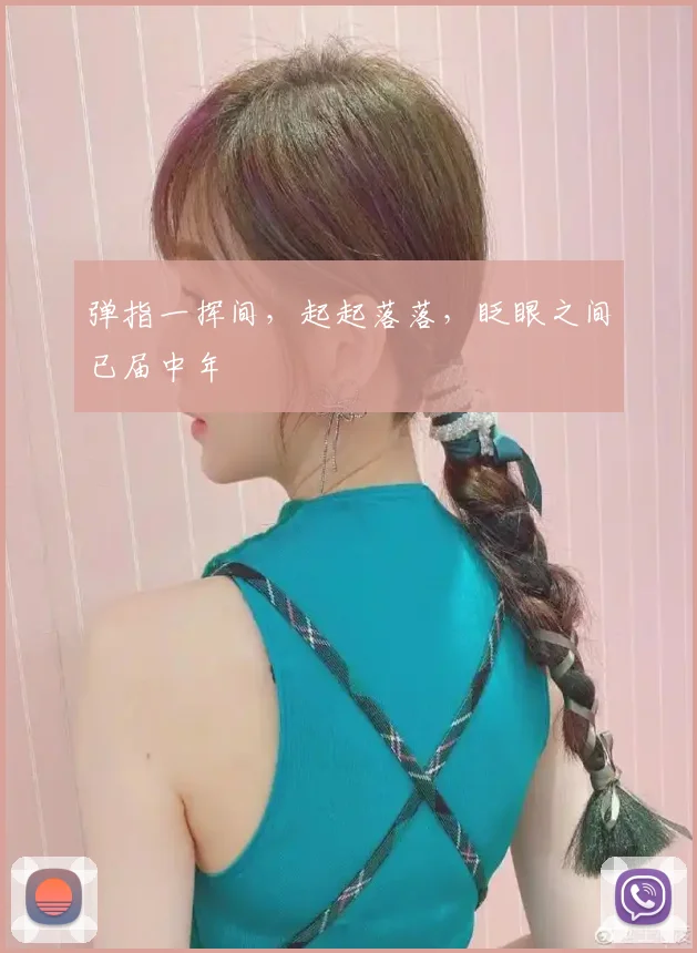 弹指一挥间,起起落落,眨眼之间已届中年