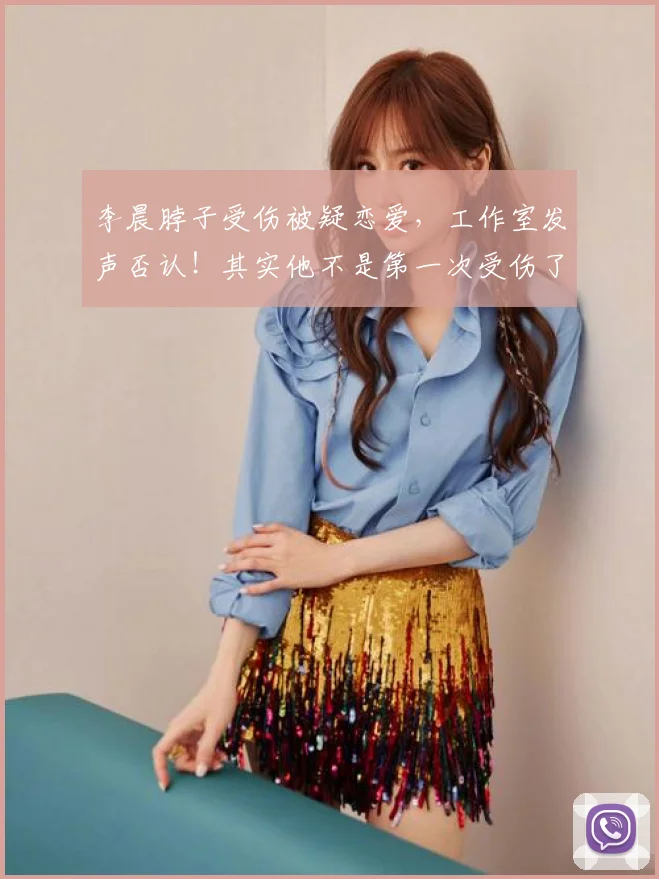 李晨脖子受伤被疑恋爱，工作室发声否认！其实他不是第一次受伤了