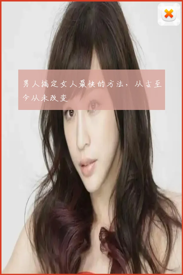 男人搞定女人最快的方法，从古至今从未改变