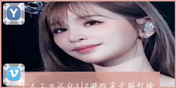 十大工口汉化slg游戏盒子排行榜 汉化slg直装游戏盒子推荐2025