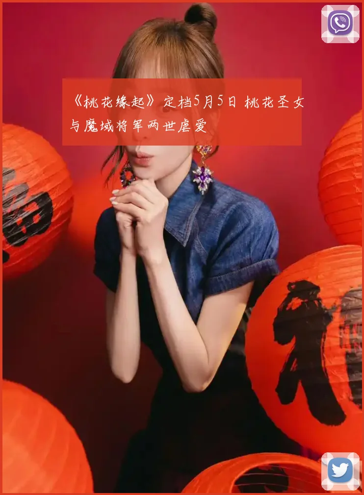 《桃花缘起》定档5月5日 桃花圣女与魔域将军两世虐爱