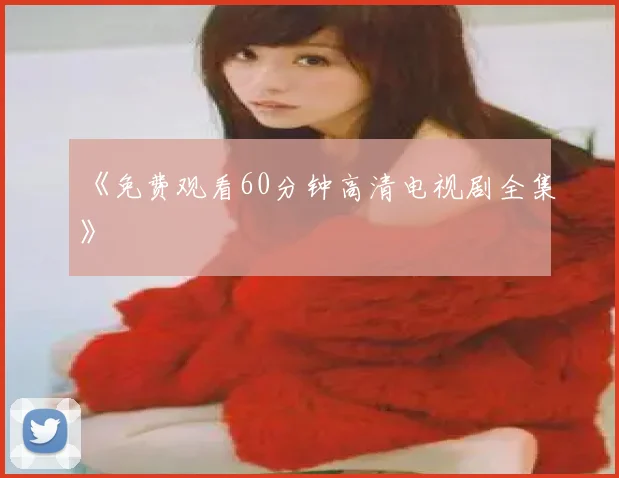 《免费观看60分钟高清电视剧全集》