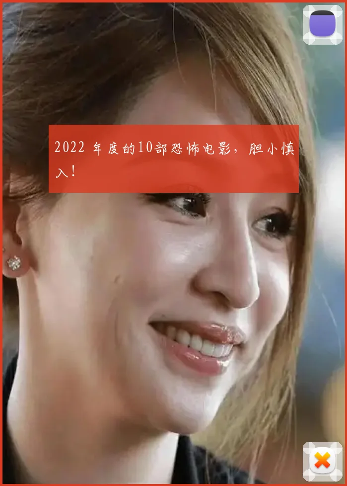 2022 年度的10部恐怖电影，胆小慎入！