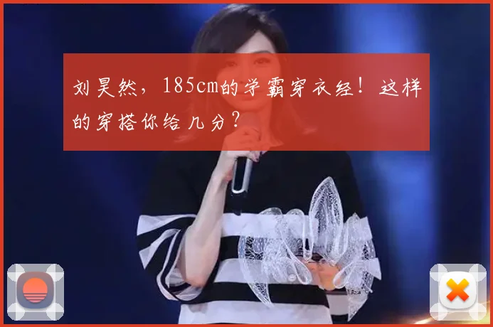 刘昊然，185cm的学霸穿衣经！这样的穿搭你给几分？