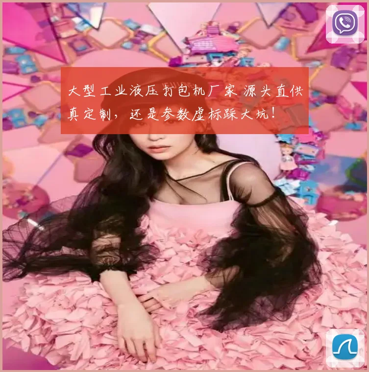 大型工业液压打包机厂家 源头直供真定制,还是参数虚标踩大坑!