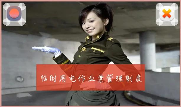 临时用电作业票管理制度