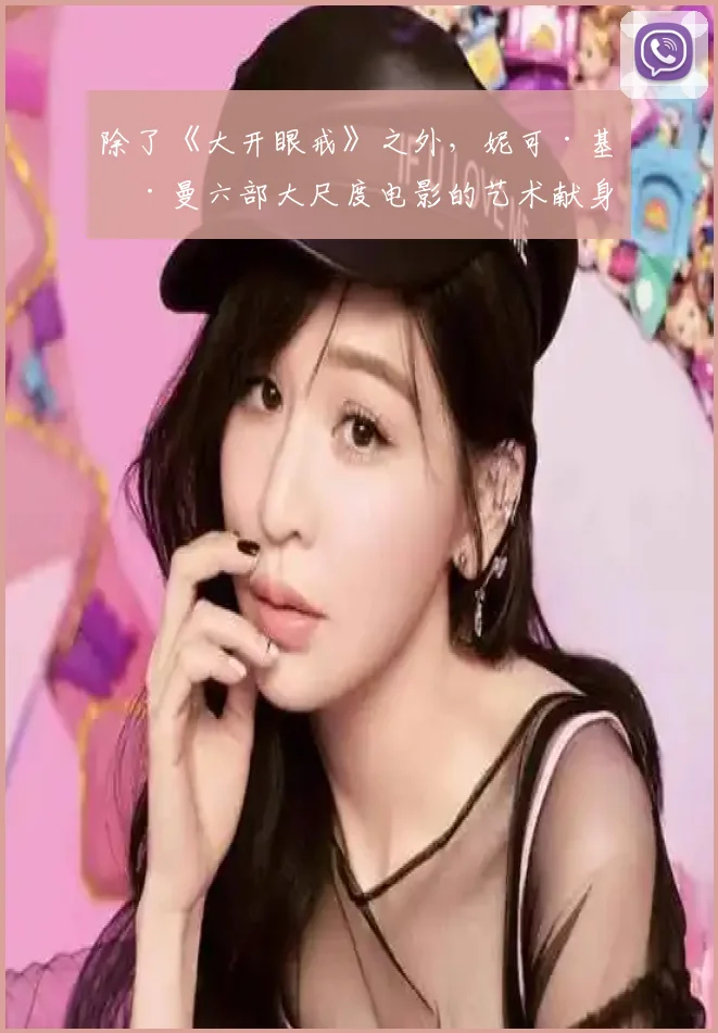 除了《大开眼戒》之外，妮可·基德曼六部大尺度电影的艺术献身