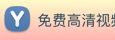 电视剧免费观看电视剧在线 logo